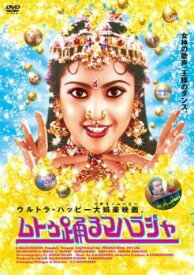 【中古】 ムトゥ 踊るマハラジャ【字幕】 [レンタル落ち] [DVD]