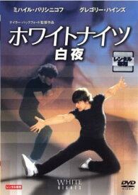 【中古】 ホワイトナイツ 白夜【字幕】 [レンタル落ち] [DVD]