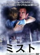 【中古】 ミスト [レンタル落ち] [DVD]