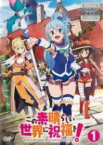 楽天市場】この素晴らしい世界に祝福を 全巻（CD・DVD）の通販