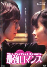 【中古】 最強ロマンス [レンタル落ち] [DVD]