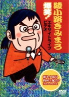 【中古】 綾小路きみまろ (11巻セット) 爆笑！エキサイトライブビデオ 1-5,最新ライブ名演集,人生ひまつ…