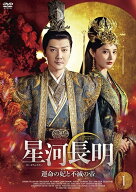 【中古】 星河長明 運命の妃と不滅の帝 (13巻セット) [レンタル落ち] [DVD]