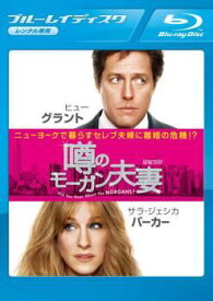 【中古】 噂のモーガン夫妻 [レンタル落ち] [Blu-ray] [ブルーレイ]