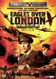 【中古】 空爆大作戦 HDリマスター版【字幕】 [レンタル落ち] [DVD]