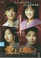 ●【中古】 愛よ、お願い(43巻セット) [レンタル落ち] [DVD]