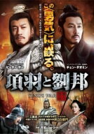 【中古】 項羽と劉邦 ノーカット完全版 (40巻セット) [レンタル落ち] [DVD]