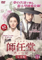 【中古】 師任堂 サイムダン 色の日記 完全版 (25巻セット) [レンタル落ち] [DVD]