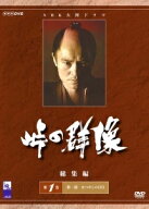 【中古】 峠の群像 総集編 (3巻セット) [レンタル落ち] [DVD]