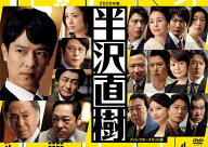 【中古】 半沢直樹 2020年版 ディレクターズカット版 (6巻セット) 本編5巻＋スピンオフ [レンタル落ち] […