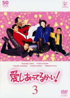 【中古】 愛しあってるかい！ 3 [レンタル落ち] [DVD]