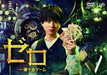 楽天市場】ゼロ一攫千金ゲーム（DVD｜CD・DVD）の通販