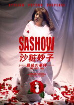 楽天市場】沙粧妙子 最後の事件＋帰還の挨拶（spドラマ） dvd 