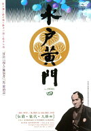 【中古】 水戸黄門 第2部 4 [レンタル落ち] [DVD]