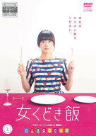 【中古】 女くどき飯 (2巻セット) [レンタル落ち] [DVD]