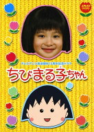 【中古】 テレビアニメ放送開始15周年記念ドラマ ちびまる子ちゃん (2巻セット) ＋その2 [レンタル落ち] …