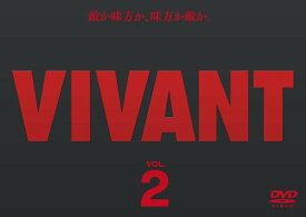 ●【中古】 VIVANT Vol.2 [レンタル落ち] [DVD]