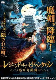 【中古】 レジェンド・オブ・ヒドゥンタウン (2巻セット) 隠市奇聞録 いんしきぶんろく,妖舞炎奇譚 ようぶえんきたん [レンタル落ち] [DVD]