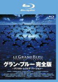 【中古】 グラン・ブルー 完全版 デジタル・レストア・バージョン 【字幕】 [レンタル落ち] [Blu-ray] [ブルーレイ]
