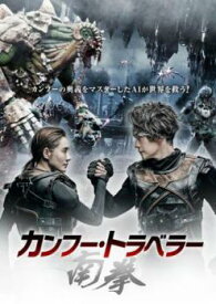 【中古】 カンフー・トラベラー (2巻セット) 南拳,北腿【字幕】 [レンタル落ち] [DVD]