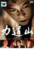 【処分特価・未検品・未清掃】【中古】DVD▼力道山 レンタル落ち
