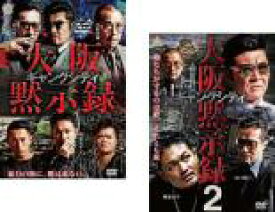 2パック【中古】DVD▼ギャングシティ 大阪黙示録(2枚セット)1、2 レンタル落ち 全2巻