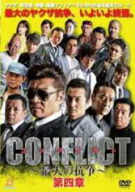 【処分特価・未検品・未清掃】【中古】DVD▼CONFLICT 最大の抗争 第四章▽レンタル落ち