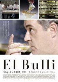 【バーゲンセール】【中古】DVD▼エル・ブリの秘密 世界一予約のとれないレストラン 字幕のみ レンタル落ち