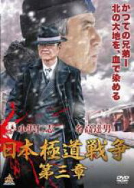 【中古】DVD▼日本極道戦争 第三章 レンタル落ち