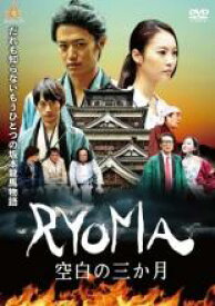 【バーゲンセール】【中古】DVD▼RYOMA 空白の3ヶ月 レンタル落ち