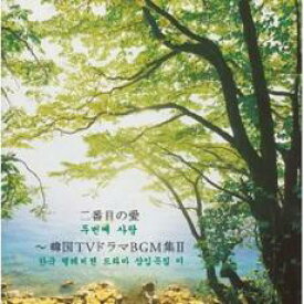 【処分特価・未検品・未清掃】【中古】CD▼二番目の愛 韓国TVドラマBGM集II レンタル落ち