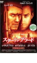 【バーゲンセール】【中古】DVD▼スターリングラード レンタル落ち