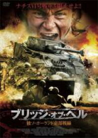 【バーゲンセール】【中古】DVD▼ブリッジ・オブ・ヘル 独ソ・ポーランド東部戦線 レンタル落ち
