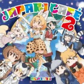 【中古】CD▼TVアニメ けものフレンズ キャラクターソングアルバム Japari Cafe2 レンタル落ち