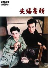 【中古】DVD▼夫婦善哉 レンタル落ち