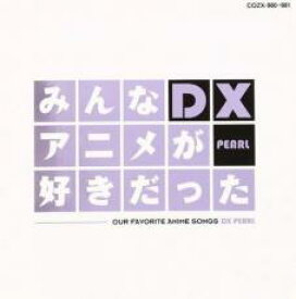 【バーゲンセール】【中古】CD▼みんなアニメが好きだったDX PEARL CD+DVD レンタル落ち