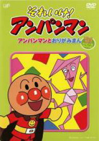 【バーゲンセール】【中古】DVD▼それいけ!アンパンマン アンパンマンとおりがみまん レンタル落ち