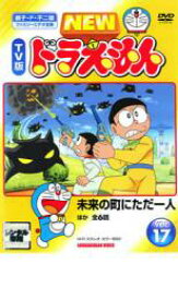 【中古】DVD▼NEW TV版 ドラえもん 17 レンタル落ち