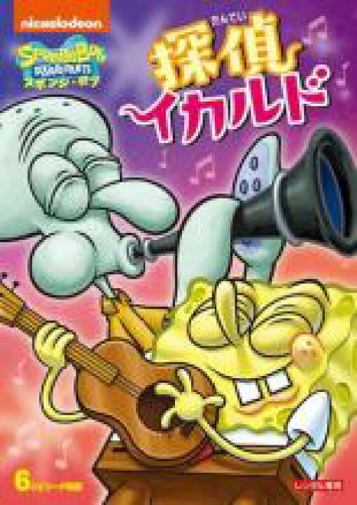 楽天市場】【中古】DVD▽スポンジ・ボブ 探偵イカルド レンタル落ち 