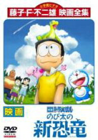 【中古】DVD▼映画ドラえもん のび太の新恐竜 レンタル落ち