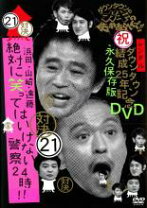 楽天市場】ガキの使い dvd 21の通販