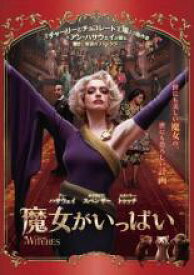 【バーゲンセール】【中古】DVD▼魔女がいっぱい レンタル落ち