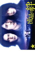 楽天市場】流星 の 絆 dvd 中古（DVD｜CD・DVD）の通販 