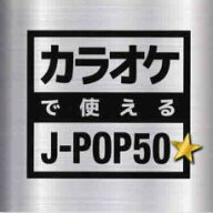 【バーゲンセール】【中古】CD▼カラオケで使える J-POP 50☆ レンタル落ち
