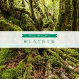 【バーゲンセール】【中古】CD▼癒しの自然音楽 レンタル落ち