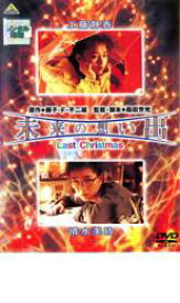 【中古】DVD▼未来の想い出 Last Christmas レンタル落ち