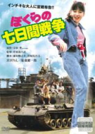 【中古】DVD▼ぼくらの七日間戦争 レンタル落ち