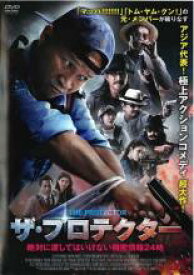 【バーゲンセール】【中古】DVD▼ザ・プロテクター 絶対に渡してはいけない機密情報24時 レンタル落ち