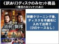 楽天市場】項羽と劉邦（CD・DVD）の通販 