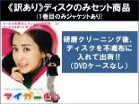 【バーゲンセール】全巻セット【中古】DVD▼【訳あり】マイガール(8枚セット)第1話〜第16話 最終 ※1巻目のみジャケットあり ※ディスクのみ レンタル落ち